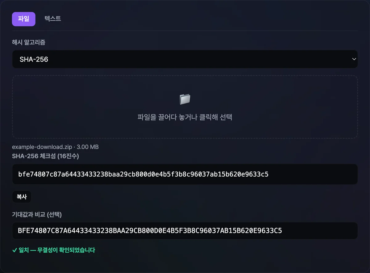파일 탭에서 zip 파일을 넣자 SHA-256 체크섬 64자리가 표시되고, 아래 기대값 칸에 붙여넣은 값과 함께 초록색 일치 문구가 보이는 화면