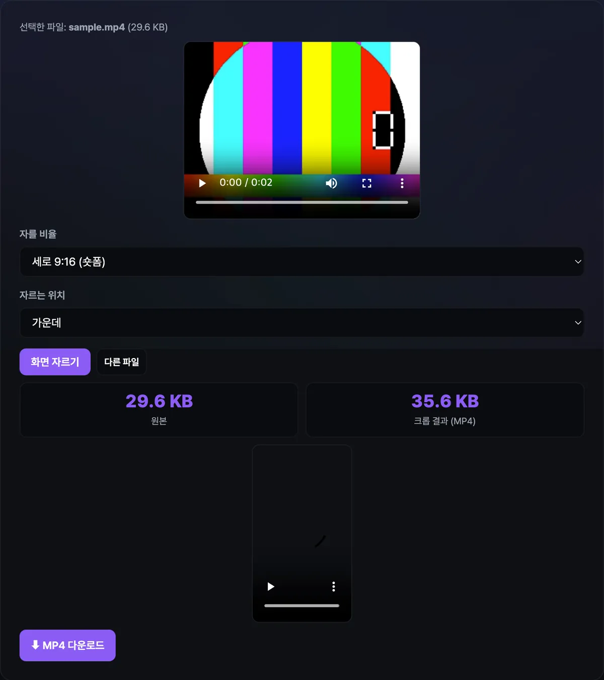 동영상 크롭 도구에서 가로 영상을 세로 9:16 비율·가운데 위치로 자르기를 실행한 뒤 원본 용량과 크롭 결과 MP4 용량이 나란히 표시되고, 그 아래로 잘린 영상의 재생 미리보기와 다운로드 버튼이 나타난 화면