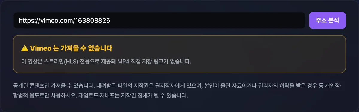 Vimeo 영상이 스트리밍(HLS) 전용이라 MP4 직접 저장 링크가 없다는 안내가 뜬 화면