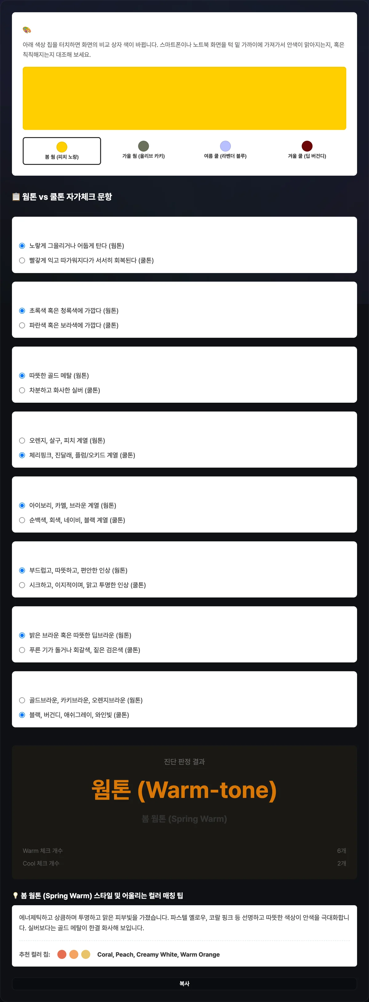 8개 문항에 모두 응답한 뒤 나타난 결과 화면 — 큰 글씨로 웜톤(Warm-tone)과 봄 웜톤(Spring Warm) 문구가 표시되고, 그 아래 Warm 체크 개수와 Cool 체크 개수가 나란히 적혀 있다