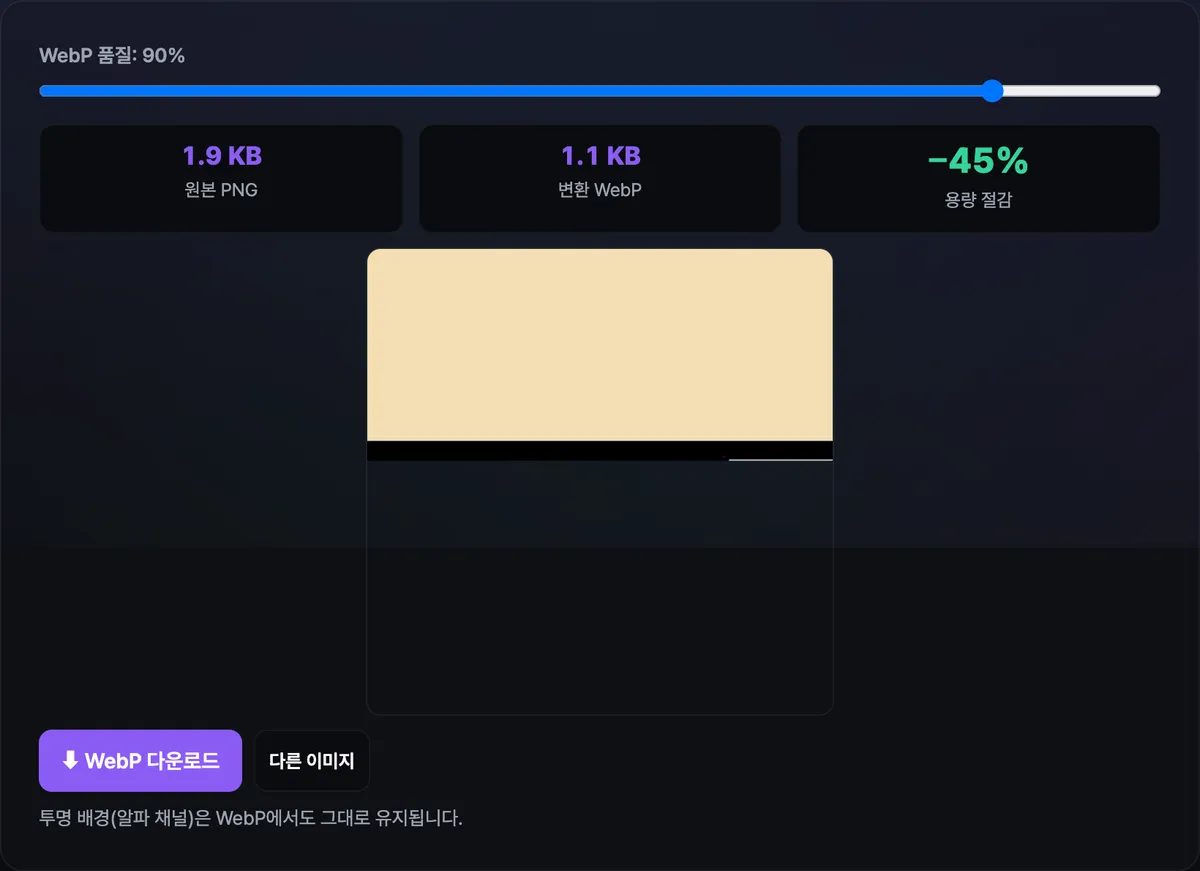 PNG → WebP 변환 도구에 이미지를 업로드하자 원본 PNG 용량과 변환된 WebP 용량, 용량 절감 퍼센트가 표시되고 그 아래 변환된 이미지 미리보기와 다운로드 버튼이 나타난 화면