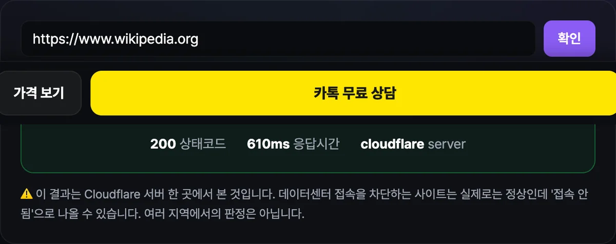 사이트 접속 확인 도구에 URL을 입력한 뒤 나온 결과 화면. 상태가 정상으로 표시되고 HTTP 상태 코드와 응답 시간(ms) 수치, 서버 정보가 함께 나타나 있다