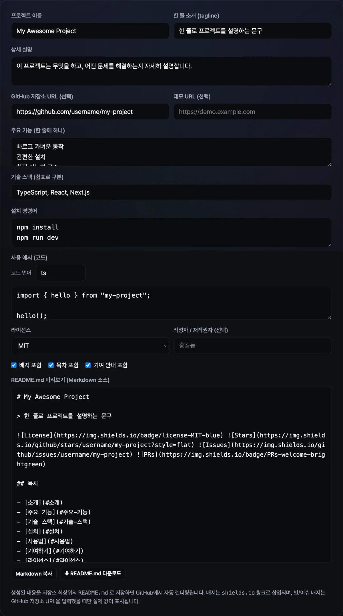 프로젝트 이름, 소개, 기능 목록, 설치 명령, 사용 예제, 라이선스가 순서대로 채워진 완성된 README 미리보기 화면