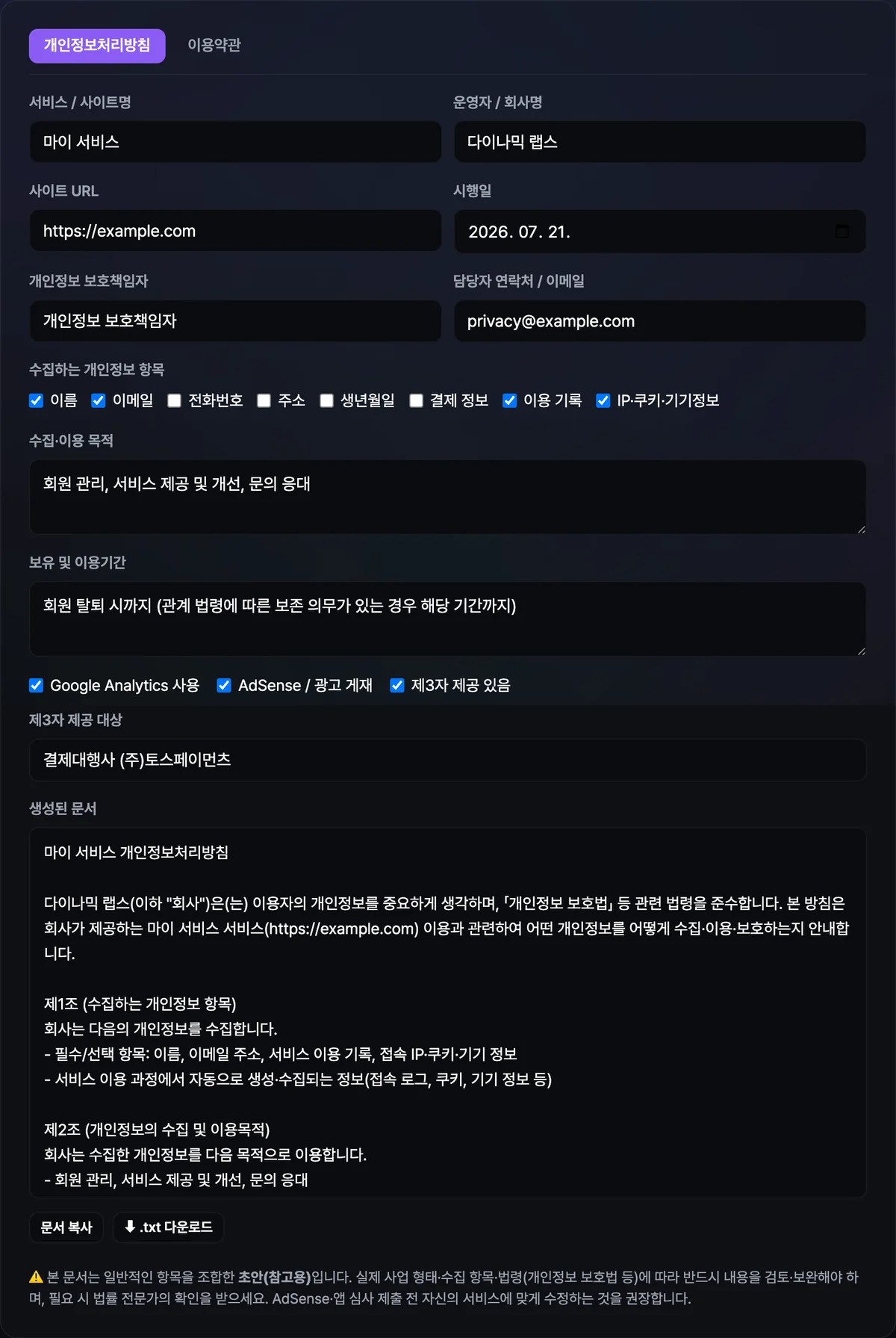 개인정보처리방침 생성기에서 수집 항목과 제3자 제공 여부를 체크하자, 생성된 문서 미리보기에 수집 항목·보유기간·제3자 제공 조항이 반영되어 표시된 화면