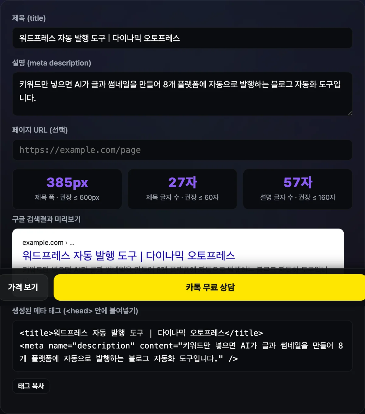 메타태그 미리보기 도구에 입력한 제목과 설명이 파란색 제목 링크, 초록색 URL, 회색 설명문으로 구성된 구글 검색결과 형태로 표시되고, 제목 픽셀 너비 초과 여부가 빨간색으로 표시된 화면
