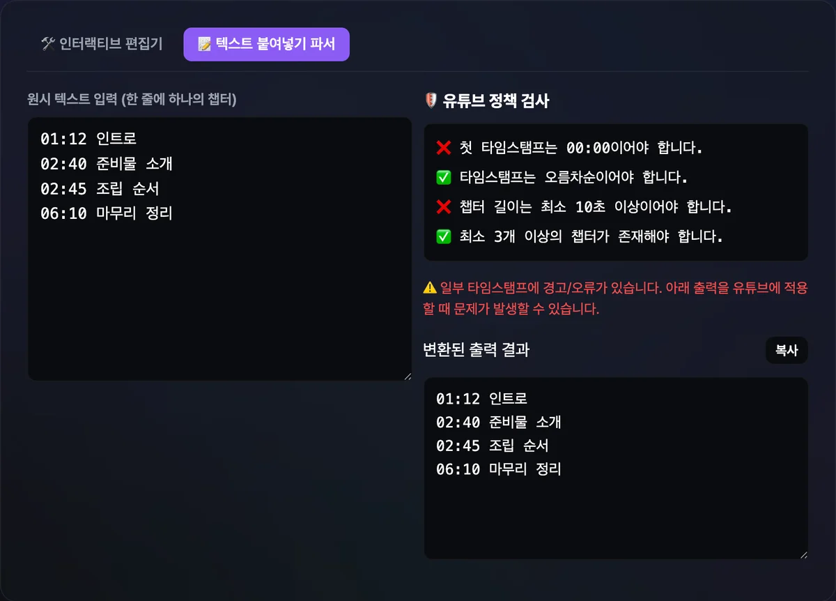 챕터 목록 입력 칸 오른쪽에 유튜브 정책 검사 네 항목이 체크와 엑스로 표시되고 아래에 변환된 출력 결과가 보이는 화면