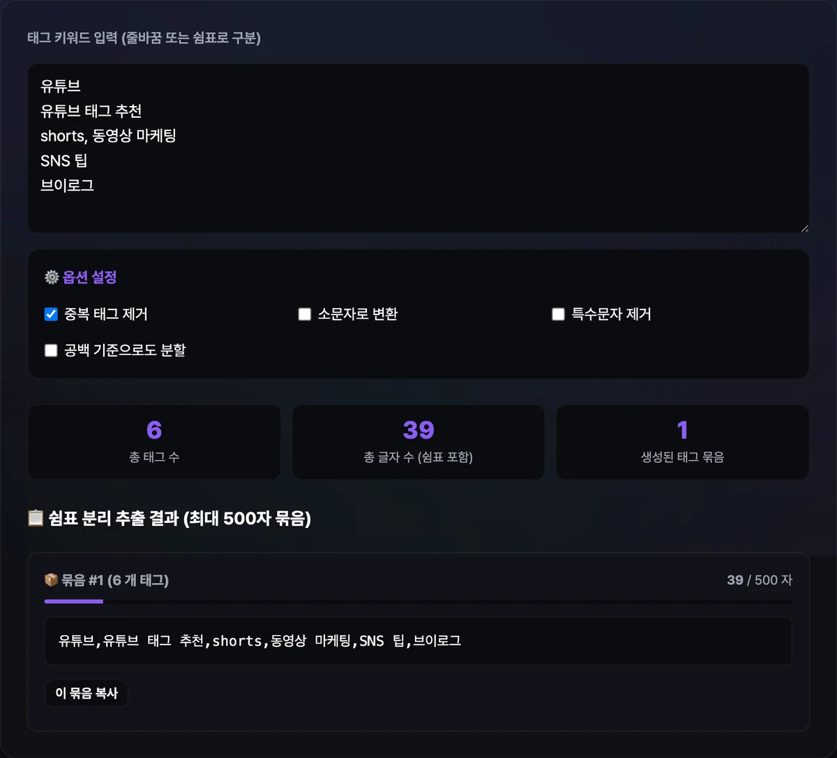 유튜브 태그 도우미 화면에 입력한 태그 목록이 500자 단위 묶음으로 분리되고 총 태그 수·글자 수 통계가 표시된 모습