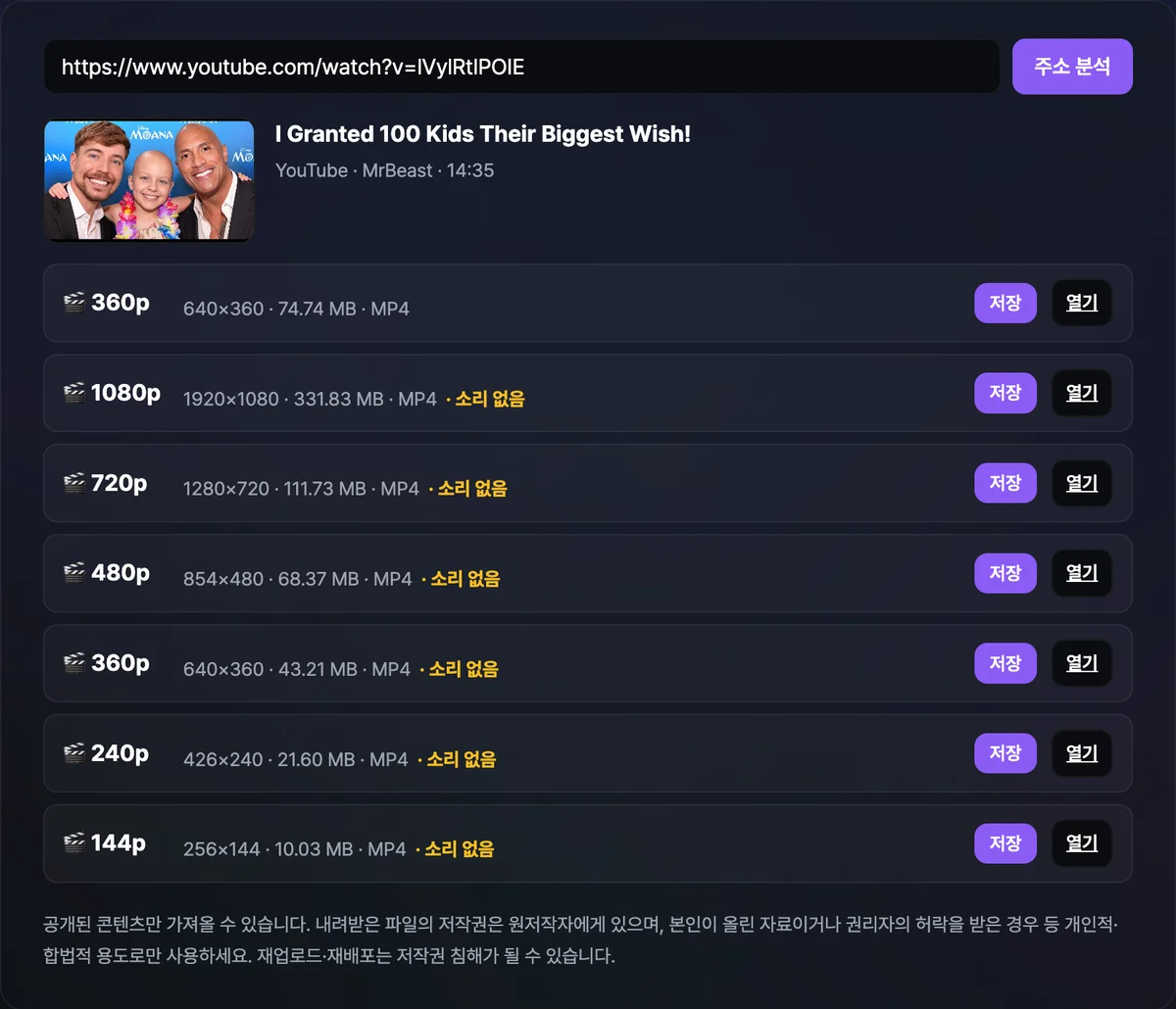 유튜브 영상 주소로 화질별 MP4 목록을 뽑은 화면. 360p만 소리가 포함되고 1080p·720p 등에는 소리 없음 표시가 붙어 있다